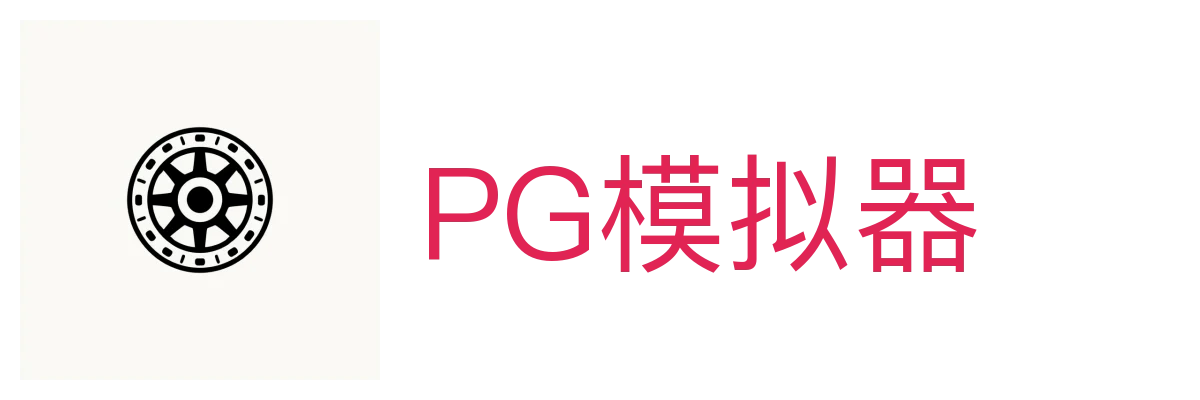 PG模拟器-pg电子模拟器「试玩游戏」官方平台网站